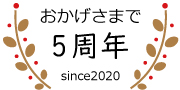 マックスサービスストアはおかげさまで5周年を迎えました