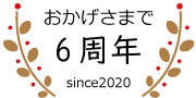 マックスサービスストアはおかげさまで6周年を迎えました